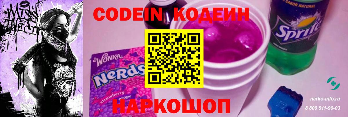 Кодеин Purple Drank  Codein напиток Lean (лин)  Вход с VPN  Тара 